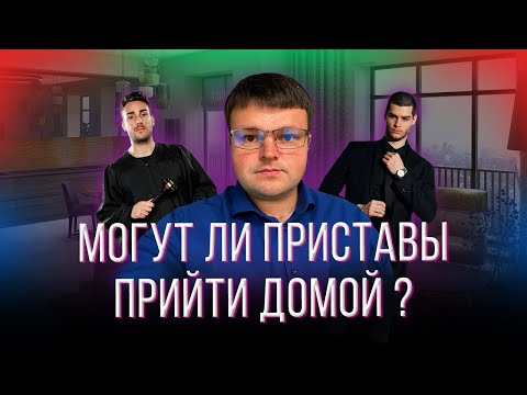 Придут ли приставы домой.  Могут ли приставы прийти.