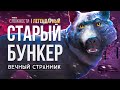 СТАРЫЙ БУНКЕР ► THE LONG DARK (НЕЗВАНЫЙ ГОСТЬ +) # 3