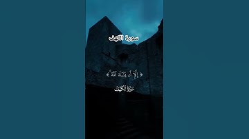 #سورة_الكهف #فارس_عباد #لايك #اكسبلور #قرآن #راحة_نفسية