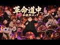 革命道中 / アイナ・ジ・エンド【和楽器ロック】