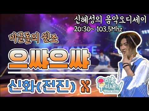 그땐 그랬지 [스트로@미우새] 신화 전진 / 으쌰으쌰