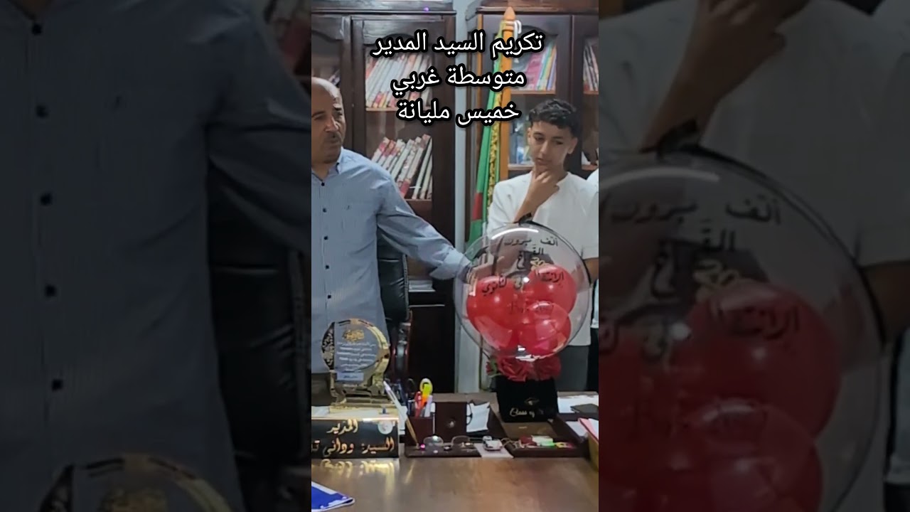 تكريم السيد المدير وداني توفيق متوسطة غربي خميس مليانة Bem 2025