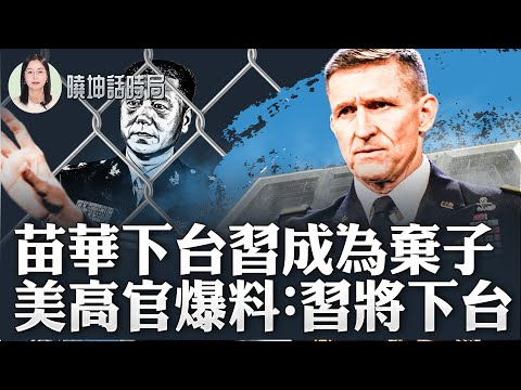 苗華下臺習成為棄子；美高官爆料：習將下臺【 #曉坤話時局 】｜ 