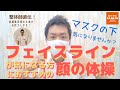 【整体師直伝】マスクの下気になりませんか？フェイスラインが気になる方におススメの顔の体操