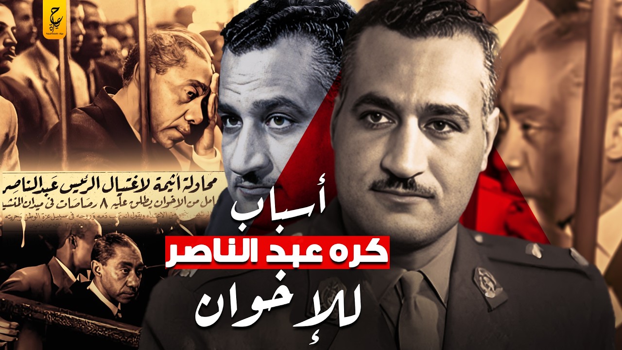 القصة الكاملة لعلاقة عبد الناصر بجماعة الإخوان المسلمين