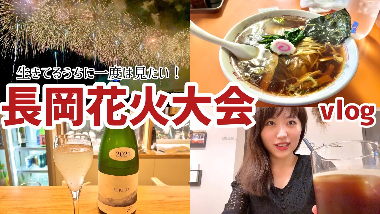 長岡花火大会に行ってきたよ！地元の方おすすめの名物グルメとお土産も爆買い！【新潟旅行vlog/日本三大花火大会】