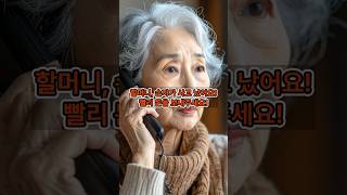 "속일 수 없는 할머니의 지혜" #노인사기 #보이스피싱 #사기예방 #지혜 #반전 #교훈 #경각심 #시니어안전