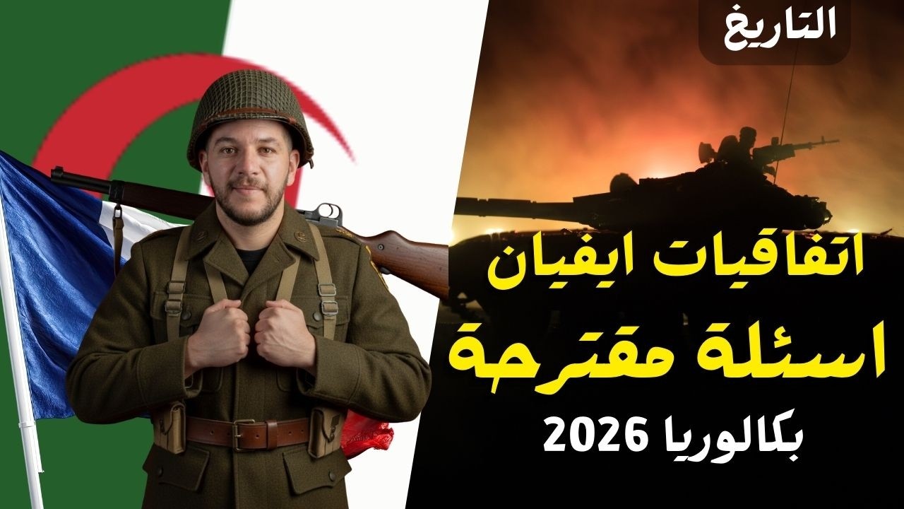 اتفاقية ايفيان - اسئلة مقترحة بقوة في بكالوريا 2026