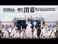 日向坂46 一期生 閉幕 THE END OF THE HINATAZAKA46 1st GENERATION