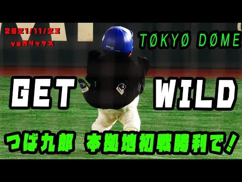 つば九郎　初戦勝利でGET WILD退勤！！ TØKYO DØMEシリーズ　2021/11/23  vsオリックス・バファローズ
