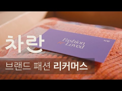 차란 - 브랜드 패션 리커머스 - video from Charan