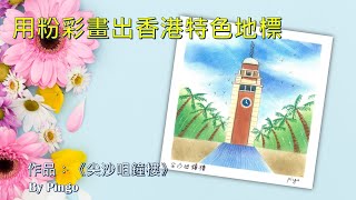 和諧粉彩#24 | Pastel Nagomi Art | パステル丨尖沙咀鐘樓 Hong Kong Clock Tower
