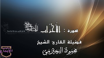 الشيخ محمود البجيرمى/حصريا سورة الاحزاب " لقد كان لكم فى رسول الله أسوة حسنة" قرءان الجمعه