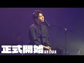 正式開始 IAN CHAN陳卓賢 Freespace Jazz Fest 2025 11 08 