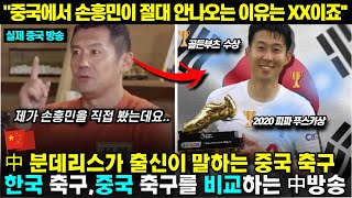 [중국방송]&#39;중국&#39;에서 &#39;손흥민&#39;이 안나오는 이유에 대해 설명하는 중국선수 l 문제는 바로 ㅇㅇ입니다