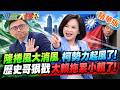 隆捲風大消風柯勢力起風了!歷史哥狠戳大賴拖累小賴了!【#週末大爆卦】精華版4  @大新聞大爆卦HotNewsTalk