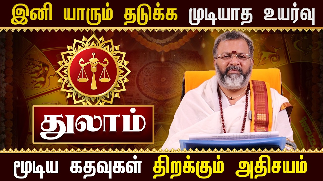 துலாம் - இனி யாரும் தடுக்க முடியாத உயர்வு |  | Thulam Rasi Palan 2026  #thulam #astrology  #jodhidam