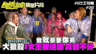 女王被迷惑! 真假不分! 倒水大獵殺cut S女王特輯/任家萱 周定緯 詹子晴 依依/EP261_ 20211226
