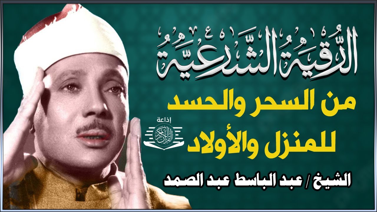 الرقية الشرعية للشيخ عبد الباسط عبد الصمد لعلاج السحر والمس والحسد والعين - Powerful Ruqyah