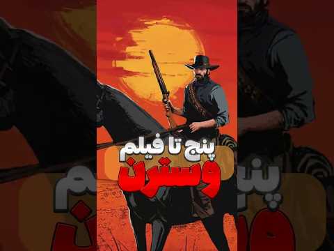 پنج تا فیلم وسترن خفن برا آمریکایی بازا 