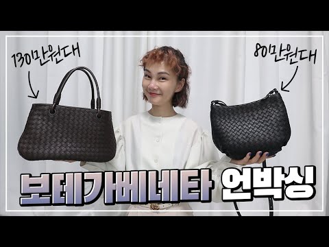 아울렛에서 200만원에 2개 샀다!! 보테가베네타 언박싱 Bottegaveneta Unboxing