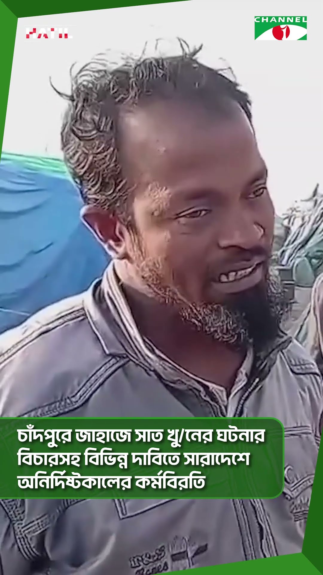 চাঁদপুরে জাহাজে সাত খু/নের ঘটনার বিচারসহ বিভিন্ন দাবিতে সারাদেশে অনির্দিষ্টকালের কর্মবিরতি