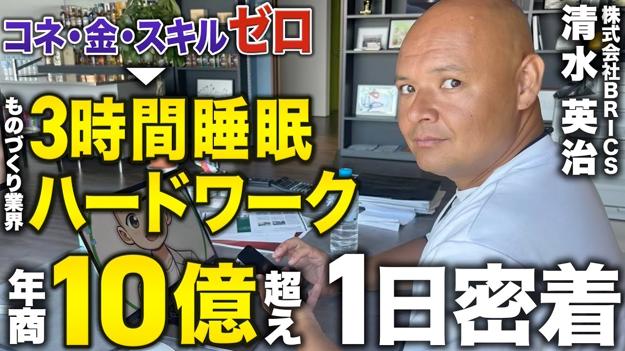 しみず君 坊主社長 株式会社BRICS | Chance!