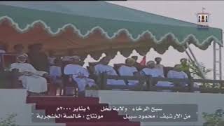 الجولات السلطانية/سيح الرخاء/
ولاية نخل 2000م.