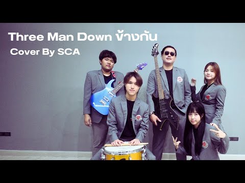 Three Man Down - ข้างกัน | Cover By SCA