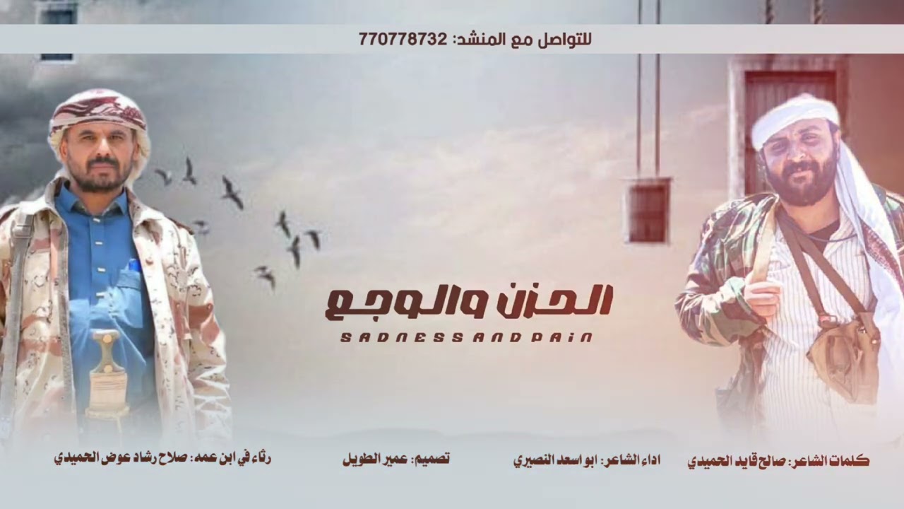 الحزن والوجع || مرثية 2025 || كلمات : صالح قايد الحميدي || اداء : ابواسعد النصيري 