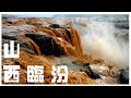 udn tv《大話西遊》 九曲黃河咆哮奔騰 山西臨汾壺口瀑布氣勢磅礡