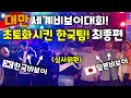 일본을 전멸시킨 한국 비보이크루! 대만 세계비보이대회를 초토화시킨 한국팀! 최종편(4편) (ENG) Korean B-boys destroy a Japanese Crew! Part4