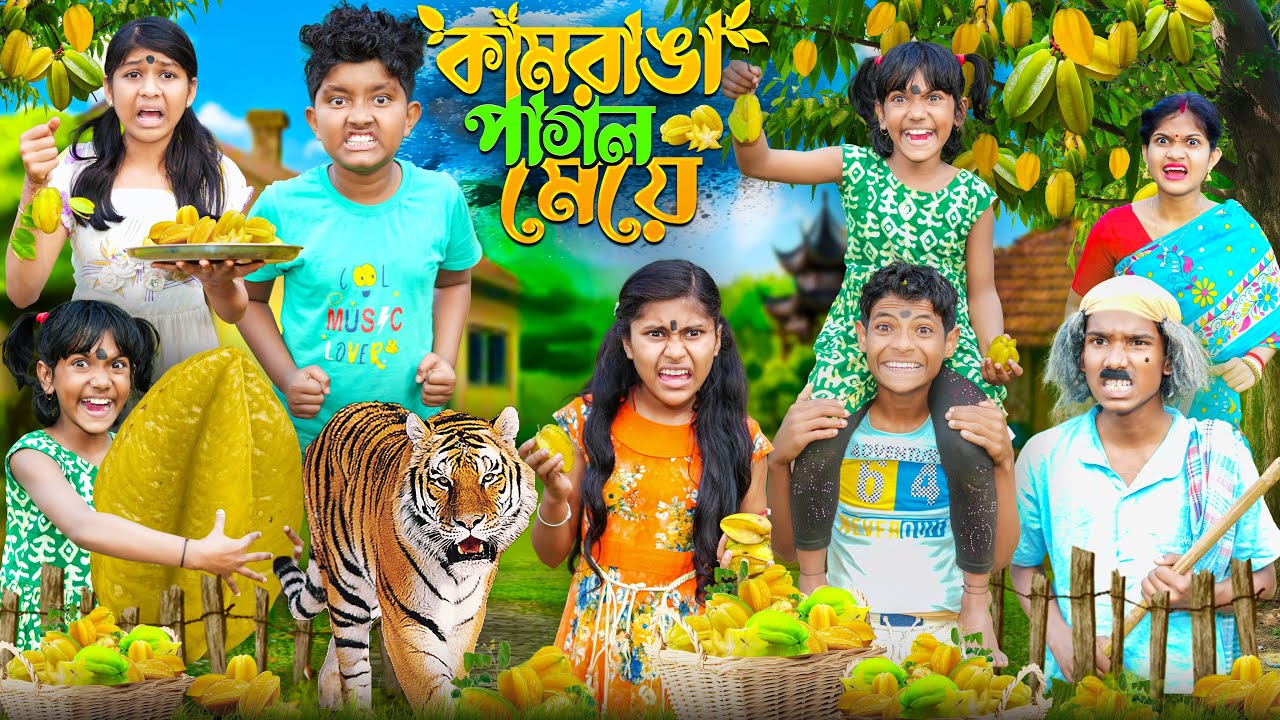 কামরাঙ্গা পাগল মেয়ে🍐🍑 বাংলা ফানি ভিডিও  😂🤣 || Haradhoner bangla Funny Video 2024