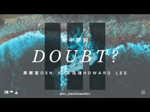 Doubt? - 高爾宣 OSN X 李浩瑋 Howard Lee 繁中歌詞