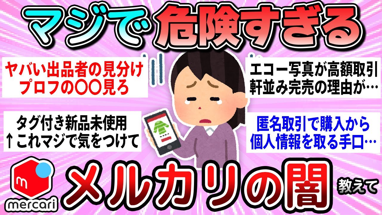 【有益】メルカリの闇…実際に起こった危険なこと教えて【ガルちゃん】