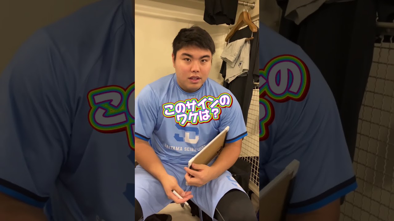 紹介シリーズ！】#平良海馬 投手のサイン、なんて書いてるの？？ #埼玉 