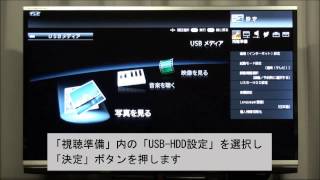 液晶テレビとＵＳＢハードディスクの接続と設定方法