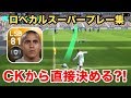 【ウイイレアプリ2018】"CKから直接決める?!?!"ロベルトカルロス選手のスーパープレー集