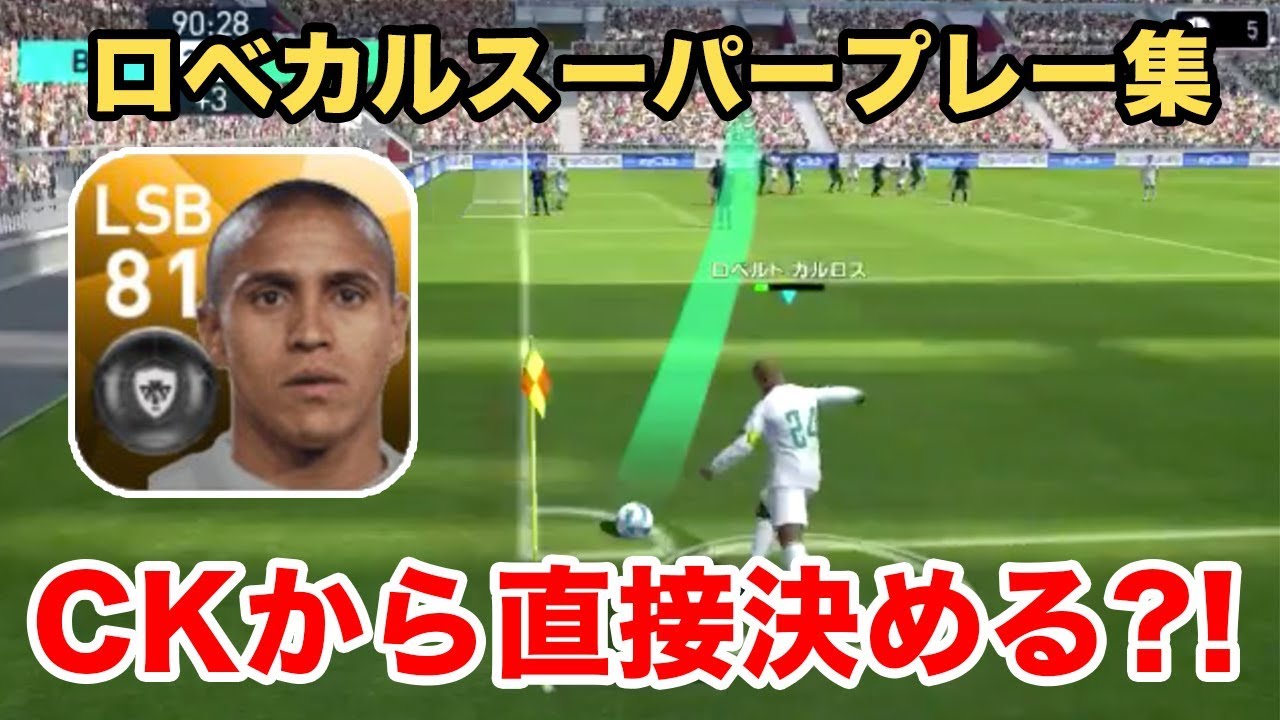 ウイイレアプリ18 Ckから直接決める ロベルトカルロス選手のスーパープレー集 Youtube