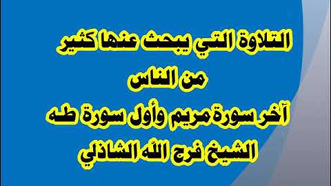 التلاوة التي يبحث عنها كثير من الناس - ٱخر مريم وأول طه - الشيخ فرج الله الشاذلي