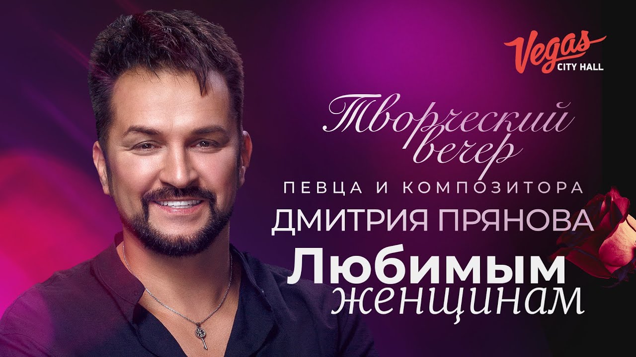Творческий вечер певца и композитора Дмитрия Прянова! (Полное видео 4К)