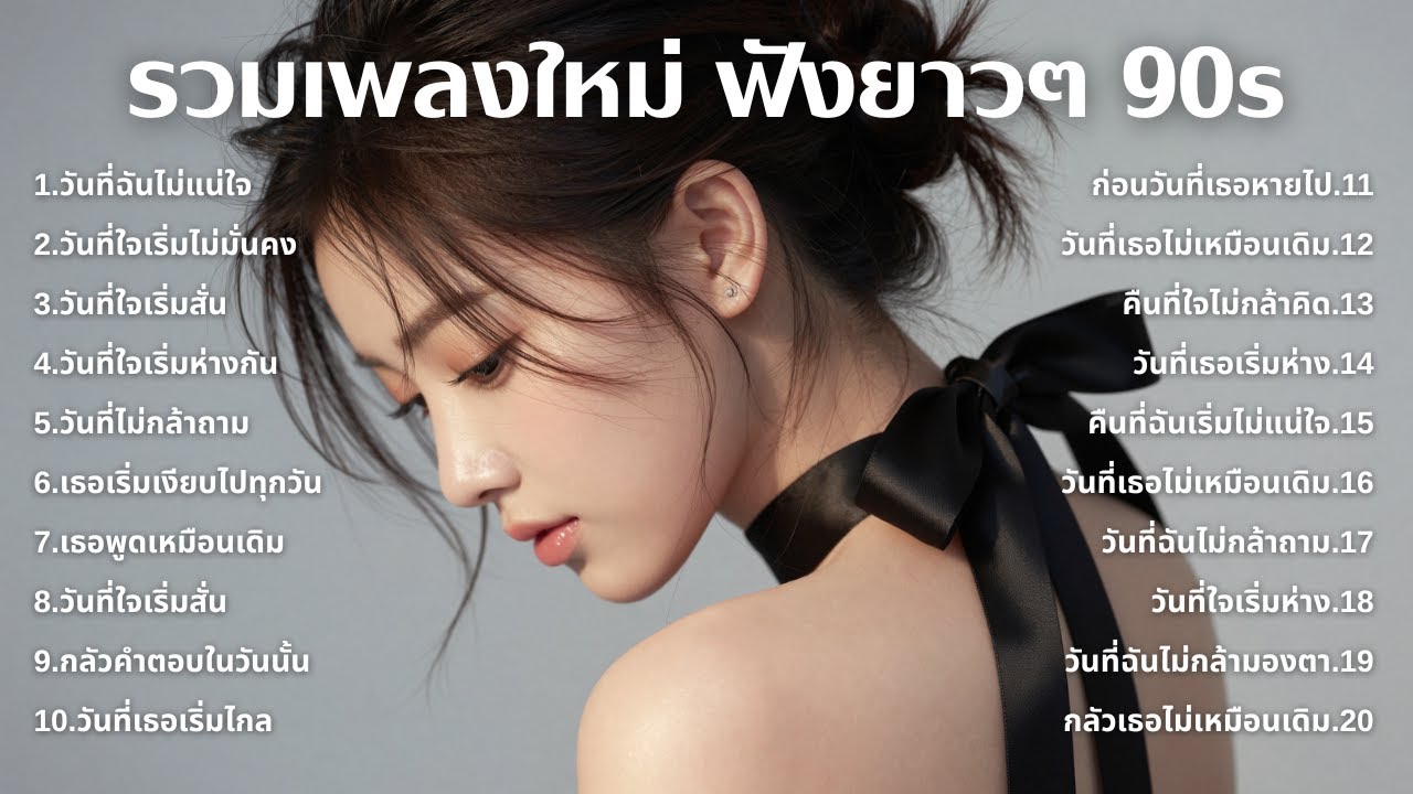 รวมเพลงเศร้า 90s ที่ยังเจ็บเหมือนเพิ่งเกิดขึ้นเมื่อวาน 💔 | ฟังยาวๆ | ชุด[239] | 90s [Official Music]