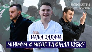 Віктор БУГРА: Наш результ, це не випадковість / #войтpodcast