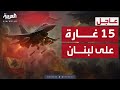 الدخان يغطي جنوب لبنان إسرائيل توجه ضربة مدمرة لحزب الله الدخان يغطي جنوب لبنان إسرائيل توجه ضربة مدمرة لحزب الله