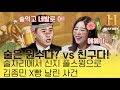 ENG sub) 술 토론 중 나온 김종민이 신지랑 절대 술 같이 안 먹는 이유 썰, MY Brain-fficial ep3. with Shin Ji [뇌피셜 EP 3]