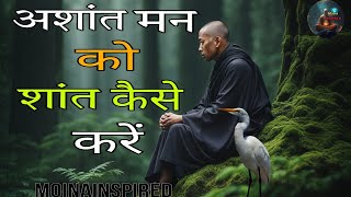 🕊️मन को शांत कैसे करे- A Motivational Buddhist Story on Mind Control | moinainspired