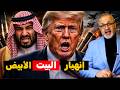 البيت الأبيض ينهار.. استقالات مفاجئة تضرب إدارة ترامب وتمرد داخلي يعصف بواشنطن!