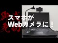 めっちゃ簡単！無料でスマホをWEBカメラ化！iPhone,AndroidとWindows,Macに相互対応の裏技を教えます！解像度も良く、カクつきなしの高性能【シバーンのガジェット！メタ太郎！】