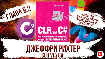 CLR via C#. Глава 9.2. Передача по ссылке (ref и out). Переменное количество аргументов (params)