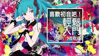 【+0】喜歡初音吧！輕鬆入門V家的15首歌曲【口說】